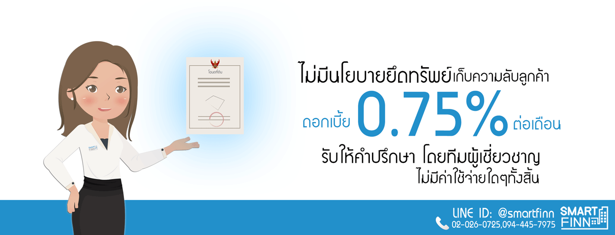 ขายฝาก_ไม่มีนโยบายยึดทรัพย์