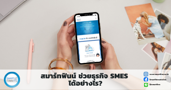 ขายฝากดอกเบี้ยต่ำ สมาร์ทฟินน์ Smartfinn