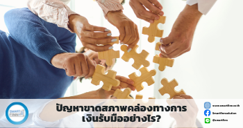 ขายฝากดอกเบี้ยต่ำ ขายฝาก สมาร์ทฟินน์ Smartfinn