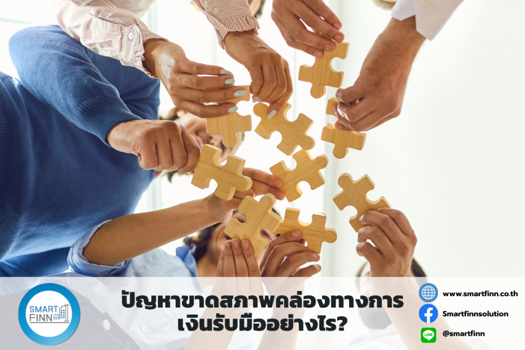 ขายฝากดอกเบี้ยต่ำ ขายฝาก สมาร์ทฟินน์ Smartfinn