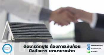 ขายฝากดอกเบี้ยต่ำ ขายฝาก สมาร์ทฟินน์ Smartfinn