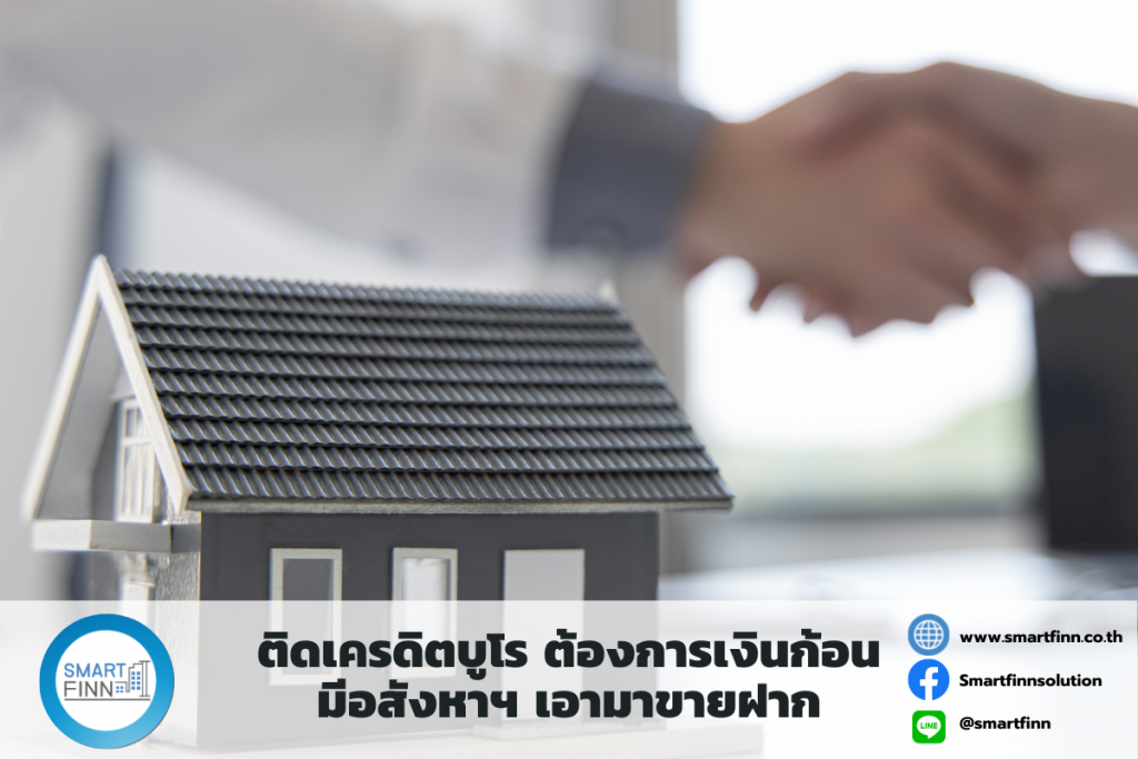 ขายฝากดอกเบี้ยต่ำ ขายฝาก สมาร์ทฟินน์ Smartfinn