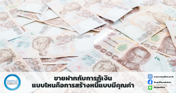 ขายฝากดอกเบี้ยต่ำ ขายฝาก สมาร์ทฟินน์ Smartfinn