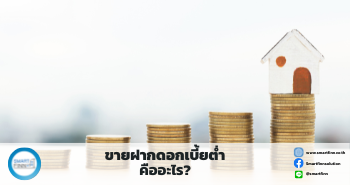 ขายฝากดอกเบี้ยต่ำ ขายฝาก สมาร์ทฟินน์ Smartfinn