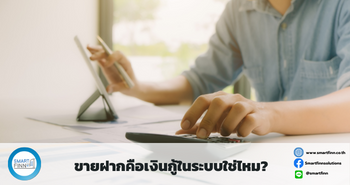 ขายฝาก, เงินกู้ในระบบ, เงินกู้นอกระบบ, สินเชื่อ, เงินด่วน