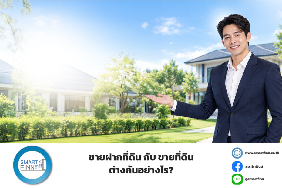 ขายฝากที่ดิน กับ ขายที่ดิน ต่างกันอย่างไร